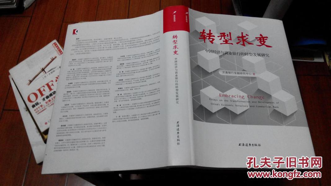 转型求变 中国经济与商业银行的转型发展研究  （精装）
