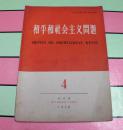 老书--和平和社会主义问题-1958年版第4期--全世界无产阶级联合起来--44