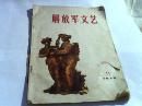 解放军文艺1972年第11期