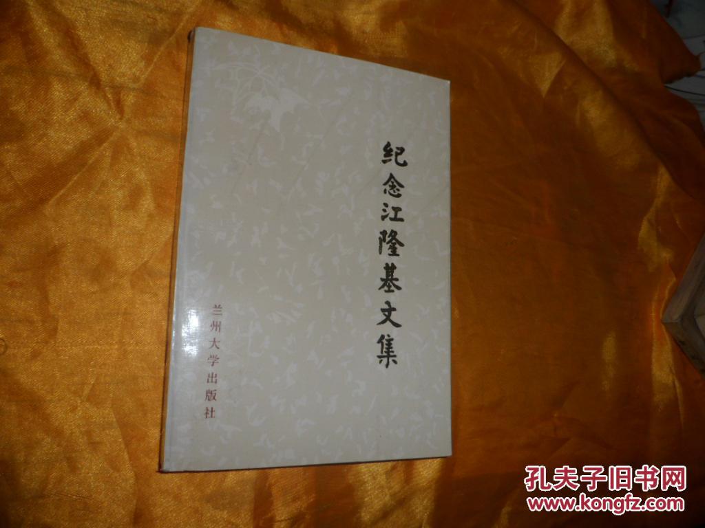 紀(jì)念江隆基文集