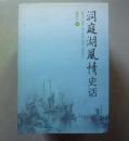 洞庭湖风情史话