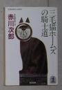 日语原版《 三毛猫ホームズの騎士道 》赤川次郎 著