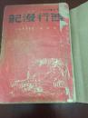 民国版《西行漫记》 1948-9再版（仅2000册）