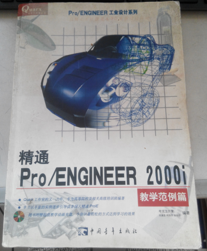 精通Pro/ENGINEER 2000i.教学范例篇