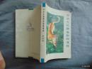 中华大地野生动物漫谈-签名本=2005年1印-自印本