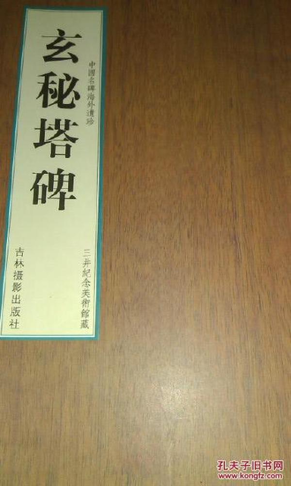 全新正版《玄秘塔碑》，中国名碑海外遗珍三井纪念美术馆藏，吉林摄影出版社
