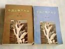 中国土特产大全  上、下册     一版一印