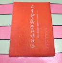 老书--高举勤工俭学红旗前进【内有毛主席像1页、插图10页、大跃进题材 】--44