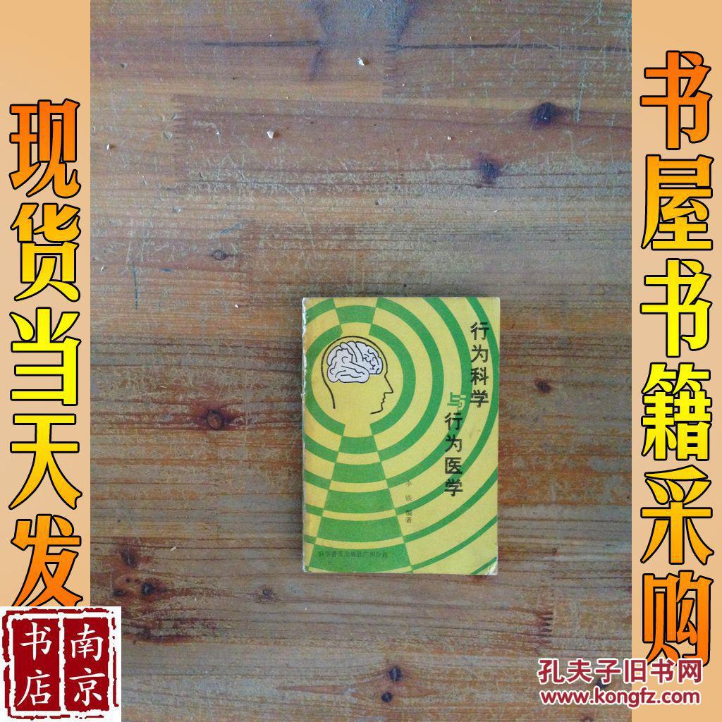 行為科學與行為醫(yī)學