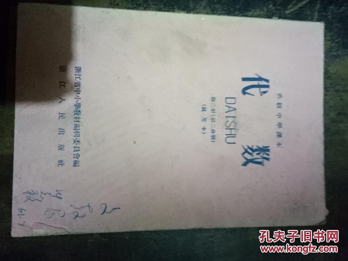 高级中学课本代数试用本第二册