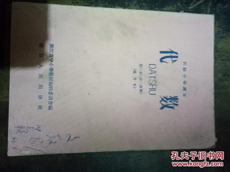 高级中学课本代数试用本第二册