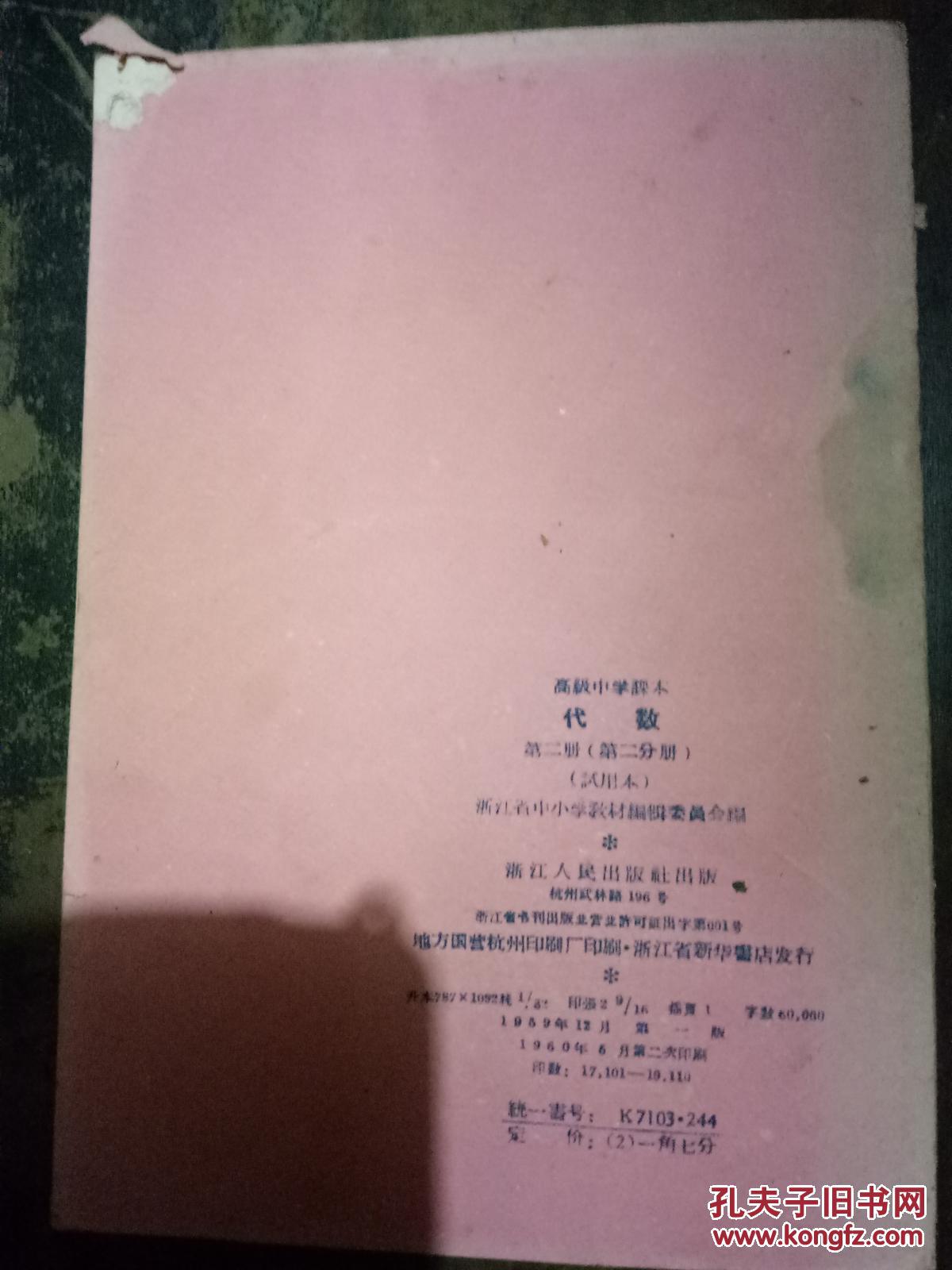 高级中学课本代数试用本第二册