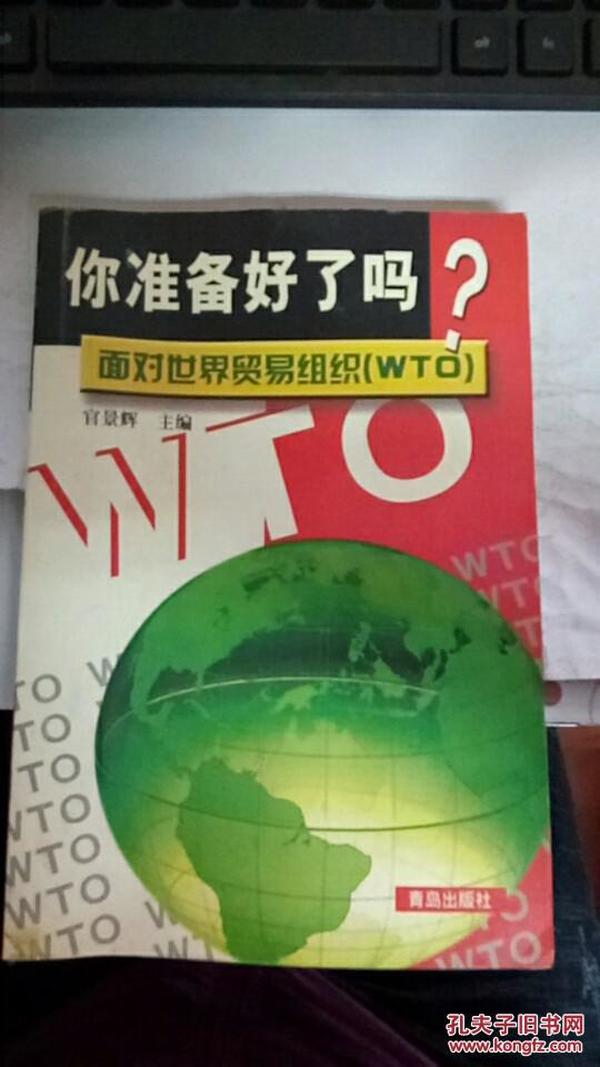 你准备好了吗?面对世界贸易组织(WTO)