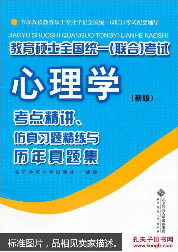 教育硕士全国统一（联合）考试心理学：考点精讲、仿真习题精练与历年真集