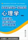 教育硕士全国统一（联合）考试心理学：考点精讲、仿真习题精练与历年真集