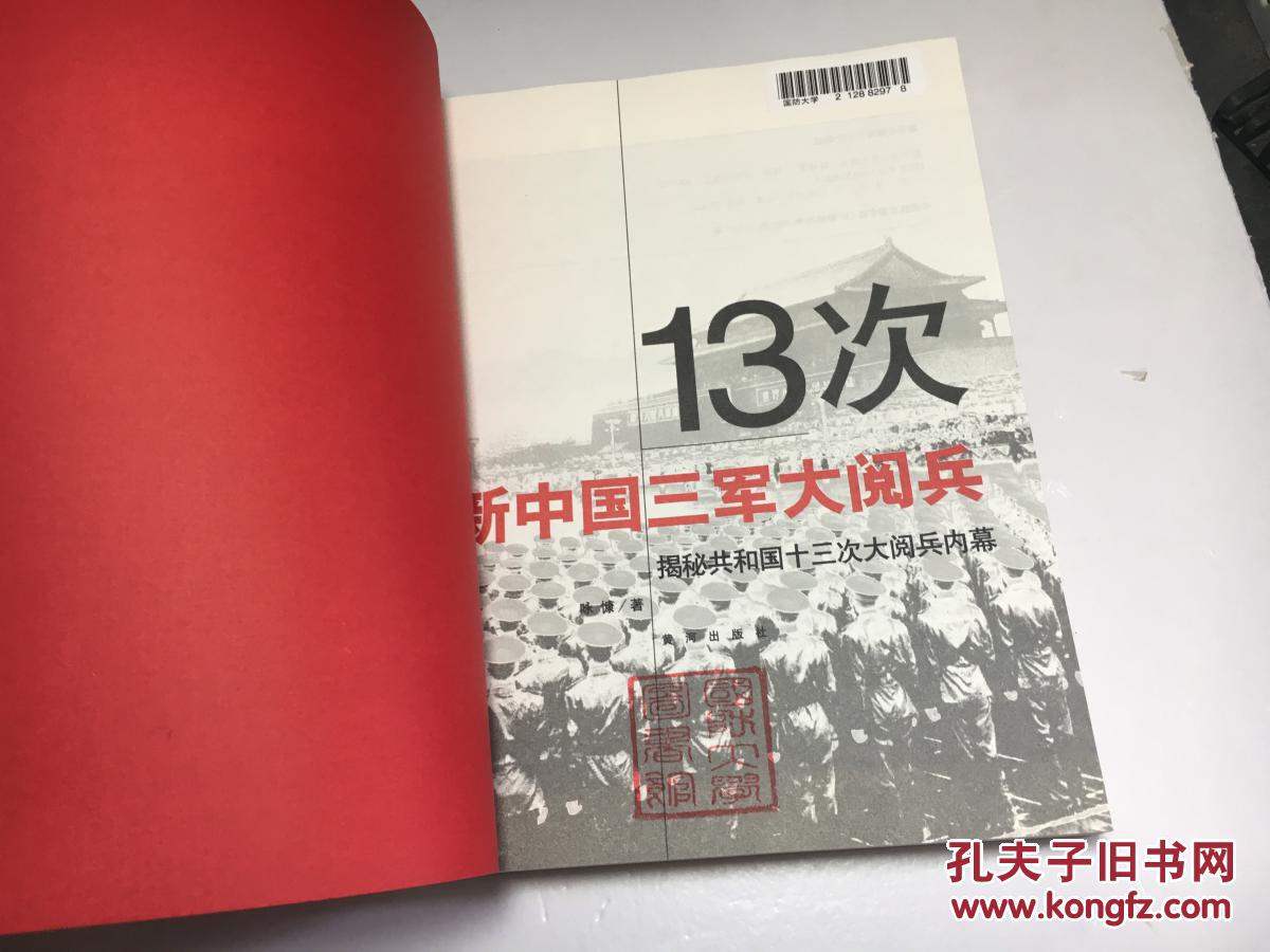 13次新中国三军大阅兵：揭秘共和国十三次大阅兵内幕 9787801529206