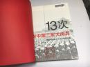 13次新中国三军大阅兵：揭秘共和国十三次大阅兵内幕 9787801529206