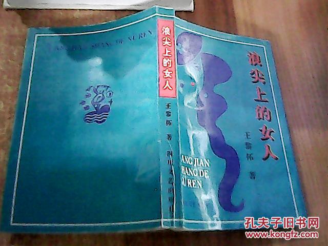 浪尖上的女人（作者簽贈本）