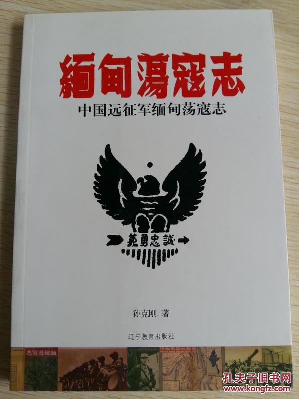 /附孙立人将军书眉批注手迹8帧，根据民国版本翻印---孙立人侄儿，新38军军官孙克刚缅甸抗日亲历记：/