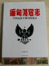 孙立人侄儿，新38军军官孙克刚缅甸抗日亲历记：中国远征军 /附孙立人将军书眉批注手迹8帧，根据民国版本翻印【4-400】