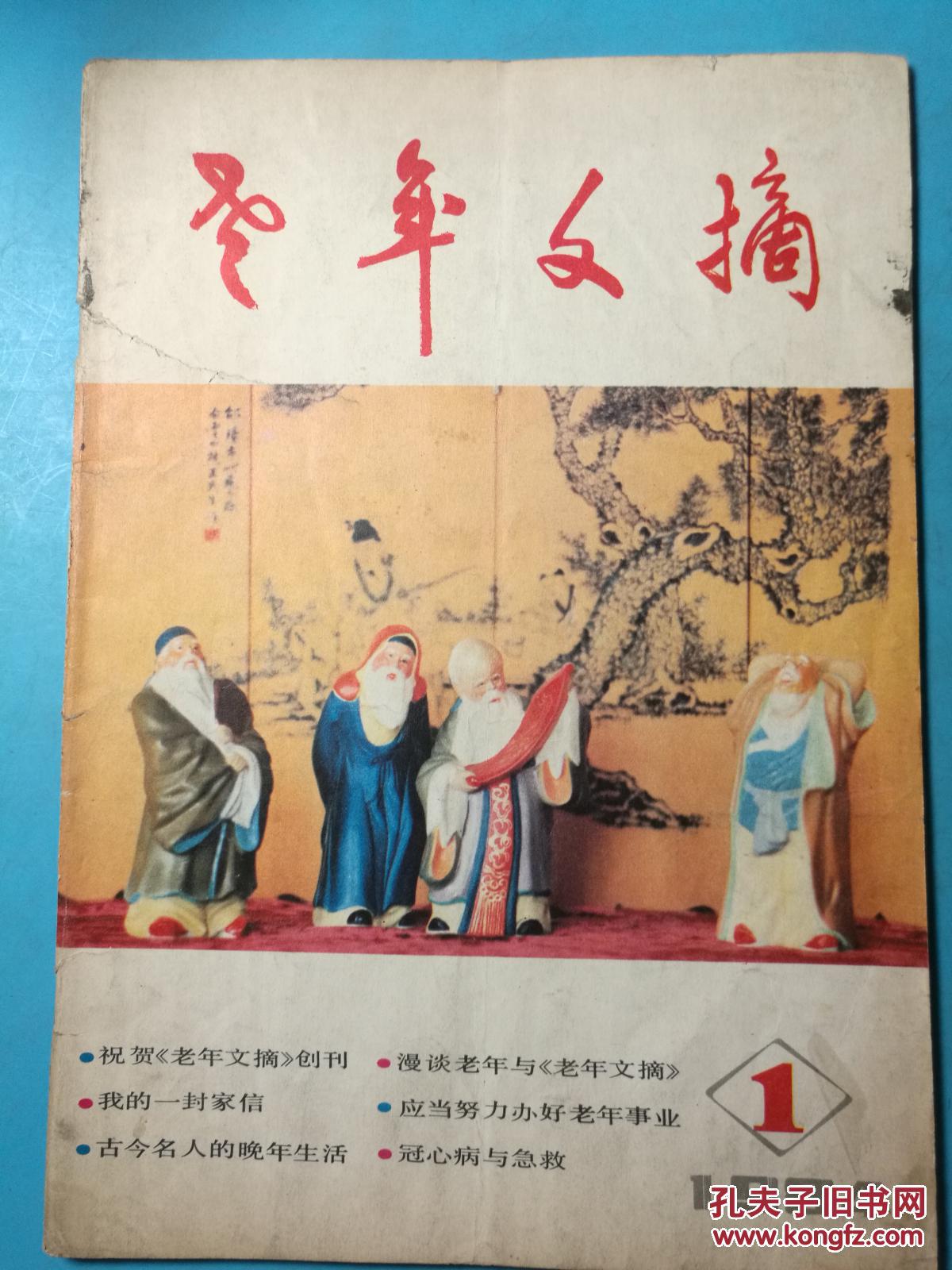 老年文摘··1984年第一期·总1期·创刊号
