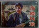 渔港风波