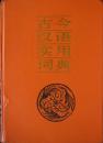 古今汉语实用词典(16开硬精装,1988年1版1印,馆藏完整)