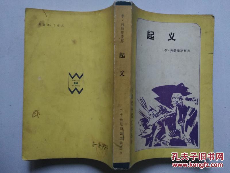 二十世纪外国文学丛书《起义》1982年1版1印