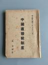 民国版：中国直接税制度