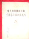 伟大的领袖和导师毛泽东主席永垂不朽