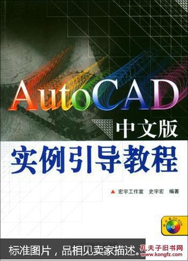 Auto CAD中文版实例引导教程