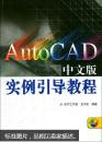 Auto CAD中文版实例引导教程