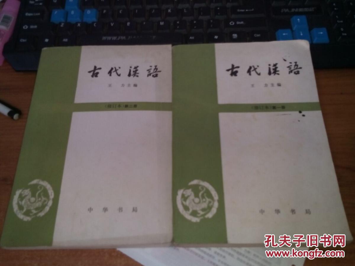 古代汉语 修订版 第一分册 第二分册