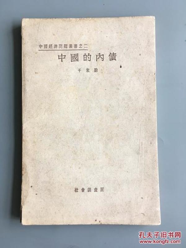 民国版：中国的内债