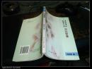 中国当代戏剧家文库——刘云程卷 无人翻阅 品佳
