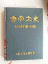云南文史 （2015年第一期--第四期）