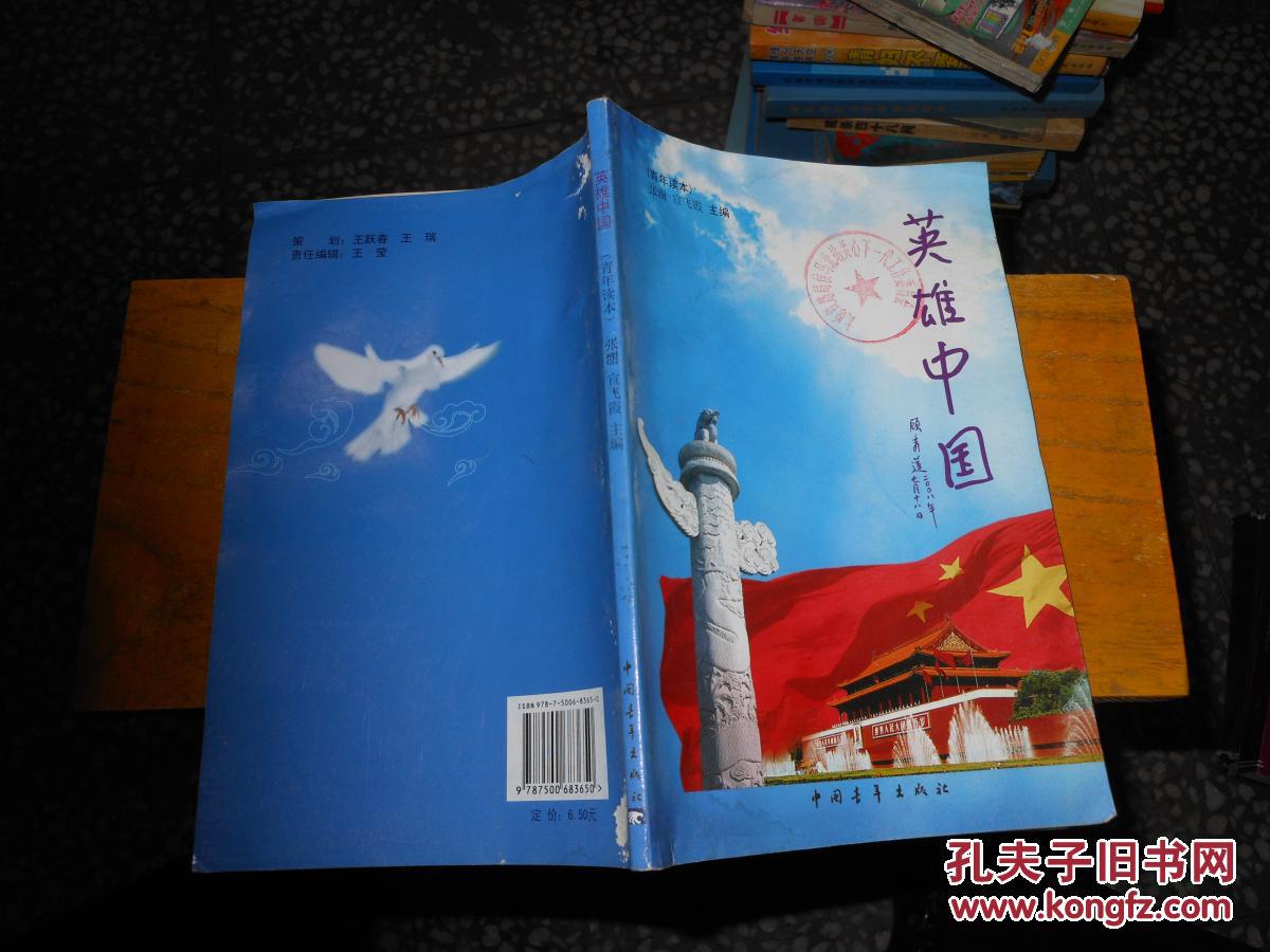 英雄中国{青年读本}