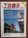 工控通讯2008年（化工专刊）中国石化市场概况，薄文峰《山东红日10万吨甲醇工程罐装控制系统》，全彩铜版