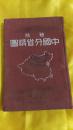 袖珍中国分省精图（民国三十一年版 64开）【铁-1】
