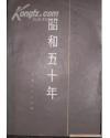 中文昭和五十年   井上清编著 卞立强译 天津人民出版社出版   京都大学教授  北京大学亚非研究所卞立强赵晨任清玉张光珮译 天津人民出版社，32开好品年表索引客观简略梳理整理到位