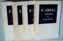第三帝国的兴亡　纳粹德国史（共4册）　　9成品相