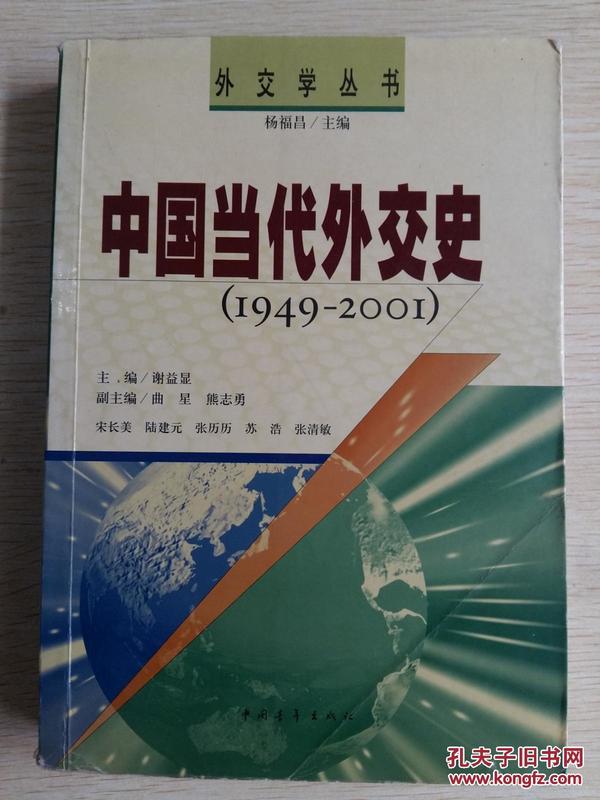 朝鲜战争日内瓦公约/中苏大辩论/珍宝岛事件/尼克松访华与《上海公报》/中国当代外交史 1949-2001