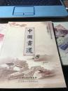 中国画道 当代最具收藏潜力艺术名家作品集