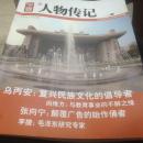中国人物传记北京师范大学校友特辑（2014年增刊，封面：乌丙安：复兴民族文化的倡导者）近十成新