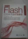 FLASH CS5 中文版标准教程（附DVD1张）