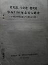 极少见1958年北京丰台大跃进奋斗纲要