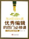 优秀编辑的四门必修课：一位资深总编的来信