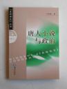 《唐人小说与政治》