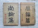 清代光绪丁未年线装石印本《尚论篇》 《尚论后篇》2册全  有老中医喻云樵毛笔和钢笔笔迹多处 包快递