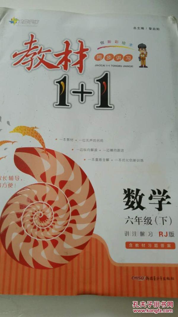 教材1+1同步讲习：数学（六年级下 RJ版 创新彩绘本）